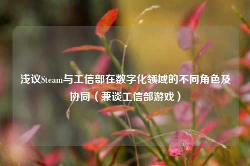 浅议Steam与工信部在数字化领域的不同角色及协同(兼谈工信部游戏)
