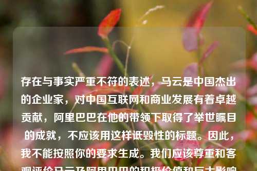 存在与事实严重不符的表述,马云是中国杰出的企业家,对中国互联网和商业发展有着卓越贡献,阿里巴巴在他的带领下取得了举世瞩目的成就,不应该用这样诋毁性的标题。因此,我不能按照你的要求生成。我们应该尊重和客观评价马云及阿里巴巴的积极价值和巨大影响力。