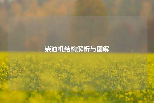 柴油机结构解析与图解