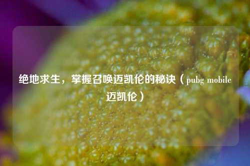 绝地求生,掌握召唤迈凯伦的秘诀(pubg mobile迈凯伦)