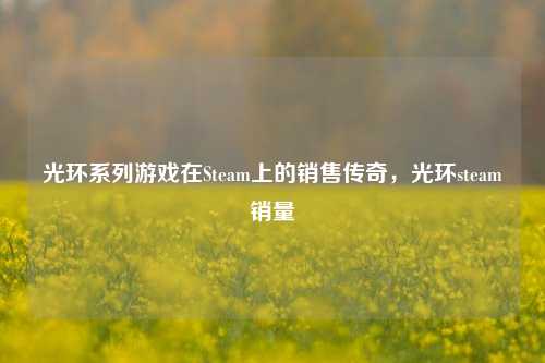 光环系列游戏在Steam上的销售传奇,光环steam销量