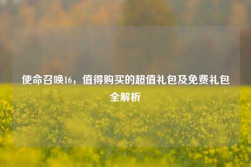使命召唤16,值得购买的超值礼包及免费礼包全解析