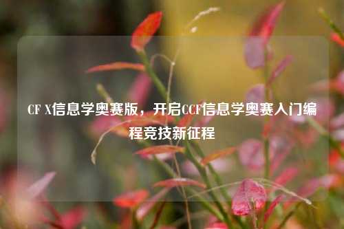 CF X信息学奥赛版，开启CCF信息学奥赛入门编程竞技新征程