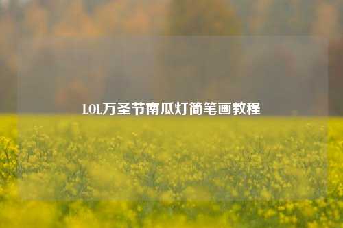 LOL万圣节南瓜灯简笔画教程