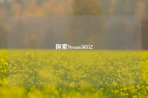 探索Steam50352