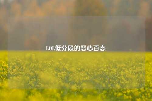 LOL低分段的恶心百态