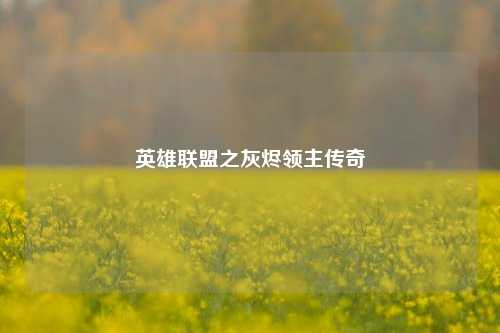 英雄联盟之灰烬领主传奇