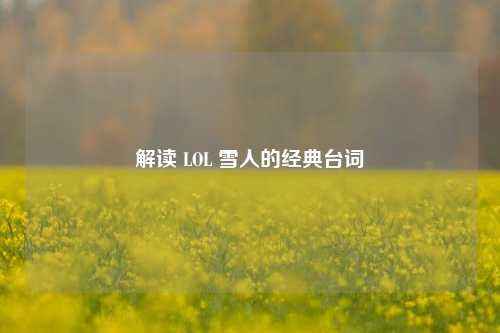 解读 LOL 雪人的经典台词