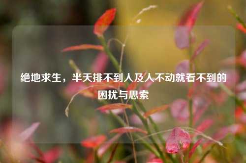 绝地求生,半天排不到人及人不动就看不到的困扰与思索