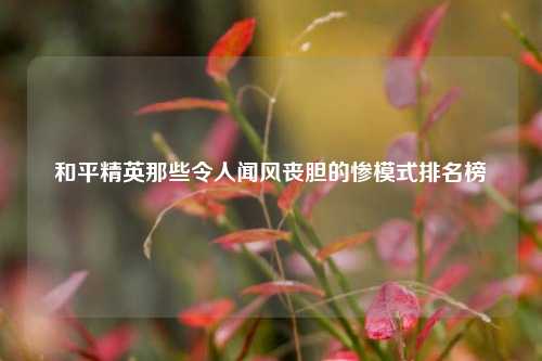 和平精英那些令人闻风丧胆的惨模式排名榜