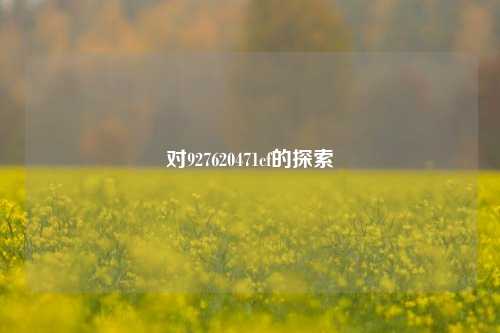 对927620471cf的探索
