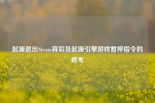 起源退出Steam背后及起源引擎游戏暂停指令的思考