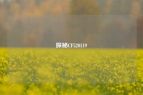探秘CF520119