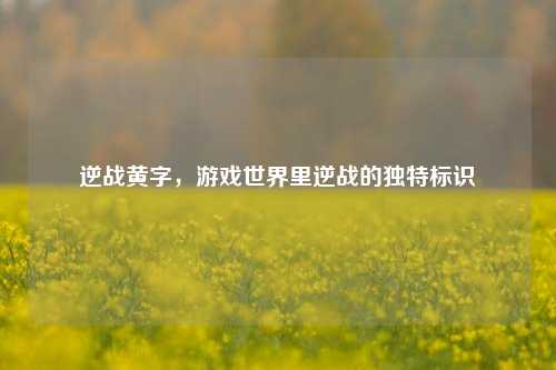 逆战黄字，游戏世界里逆战的独特标识