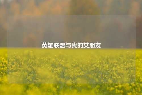 英雄联盟与我的女朋友