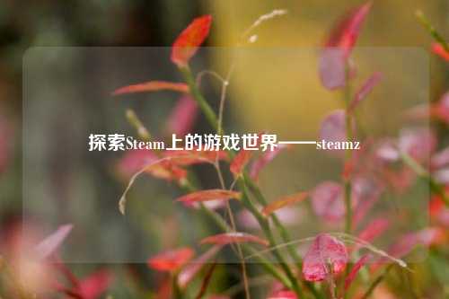 探索Steam上的游戏世界——steamz