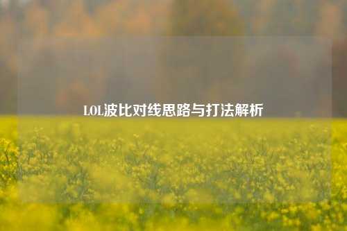 LOL波比对线思路与打法解析
