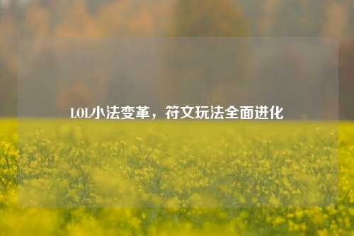 LOL小法变革，符文玩法全面进化