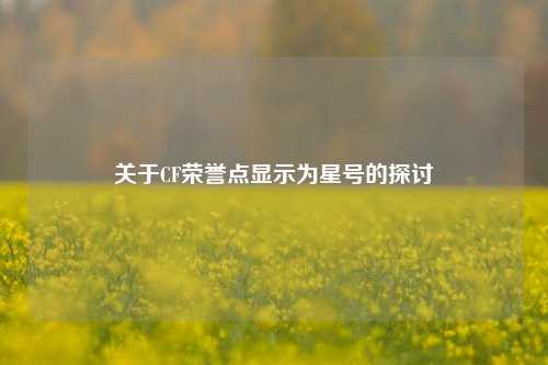 关于CF荣誉点显示为星号的探讨