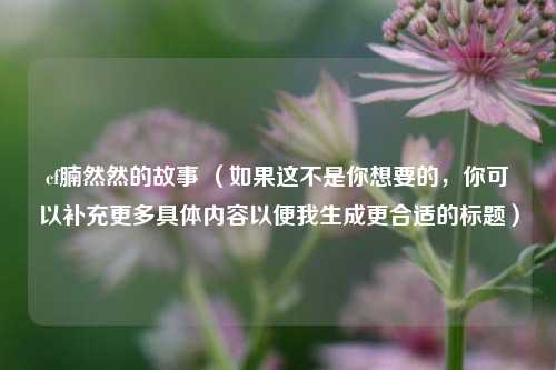 cf腩然然的故事 （如果这不是你想要的，你可以补充更多具体内容以便我生成更合适的标题）