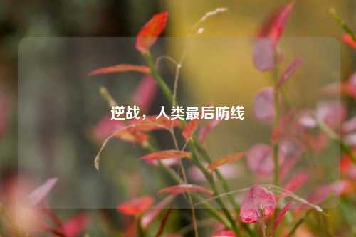 逆战，人类最后防线