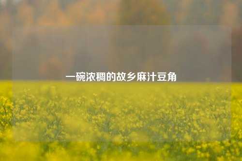 一碗浓稠的故乡麻汁豆角