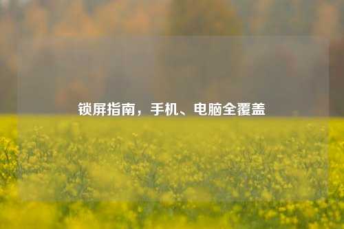 锁屏指南，手机、电脑全覆盖